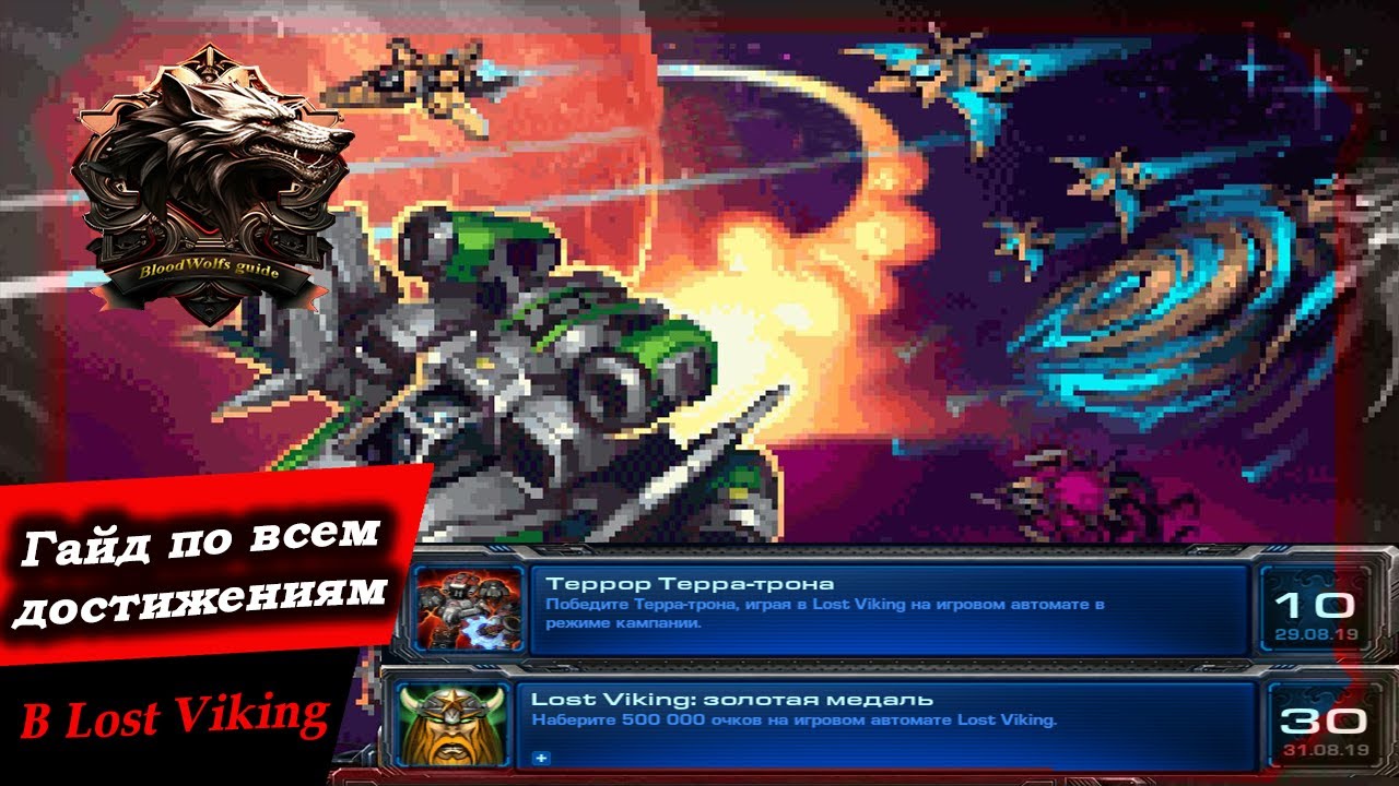 Гайд. Wings of Liberty. Получаем все достижения в Lost Viking.