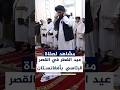 مشاهد توثق جانبا من صلاة عيد الفطر بالقصر الرئاسي في العاصمة كابل بحضور كبار المسؤولين