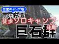 【笠置キャンプ場】雨の中DDタープ設営〜徒歩＆電車で行く「ソロキャンプ」。笠置は巨石もすごかった（後編）