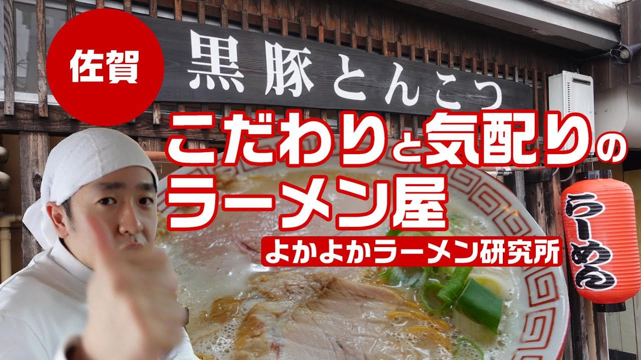 よかよかラーメン研究所～こだわりと気配りのラーメン屋「黒豚とんこつ