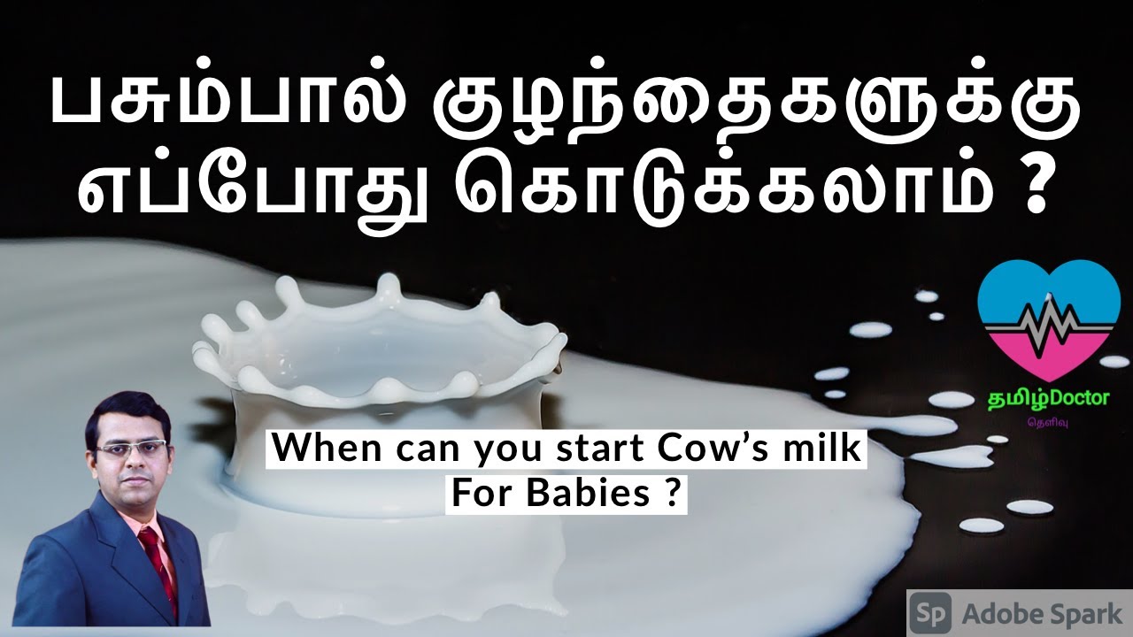 பசும்பால் குழந்தைகளுக்கு எப்போது கொடுக்கலாம் When can you start Cow's
