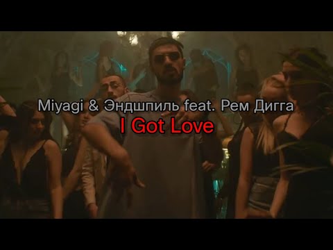 Miyagi & Эндшпиль feat. Рем Дигга - I Got Love (lyrics/текст песни)