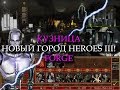 Технологический город Кузница для Героев 3 (Heroes III Forge Town)