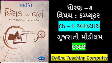 Std - 4 computer chapter - 1 swadhyay gujarati medium  #OnlineTeachingComputer
