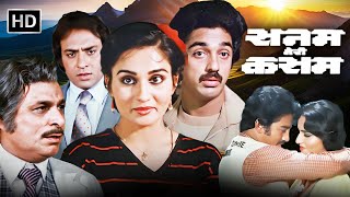 कमल हुसैन और रीना रॉय की सबसे बड़ी सुपरहिट म्यूजिकल रोमांटिक मूवी - SANAM TERI KASAM | FULL MOVIE HD