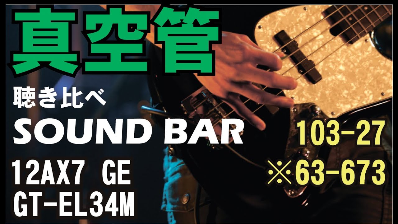 真空管専門店】 真空管の聴き比べ 12AX7 GE×GT-EL34M 楽曲番号103-27