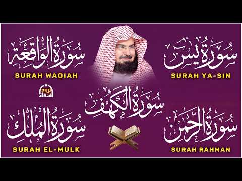 سورة يس، الرحمن، الواقعة، الملك، الكهف تلاوة هادئة للشيخ عبد الرحمن السديس، استمع بنية الرزق والشفاء