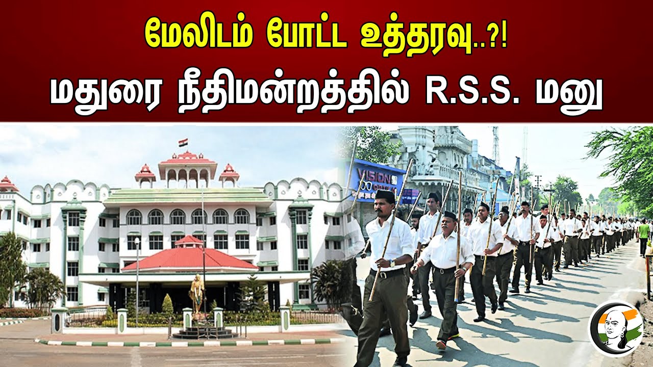 மேலிடம் போட்ட உத்தரவு..?! மதுரை நீதிமன்றத்தில் R.S.S. மனு | Madurai