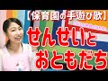 保育園で歌う定番♪「先生とお友達(せんせいとおともだち)」【保育園の音楽遊び・手遊び歌・万能の遊び】