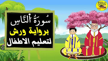 سورة الناس برواية ورش للاطفال