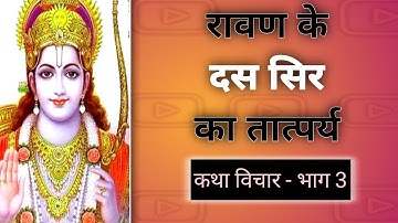 क्या रावण के दस सिर थे, जानिए इसका रहस्य...।।Ravan Ke Das Sir Ka Rahsya।।👹