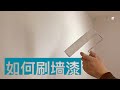 DIY刷漆：如何刷一个房间？如何刷出平整、均匀的墙面？刷屋顶和刷墙面的详细步骤