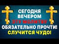 ВАСИЛЬЕВ ВЕЧЕР! СЕГОДНЯ ЭТУ МОЛИТВУ НЕЛЬЗЯ ПРОПУСТИТЬ!