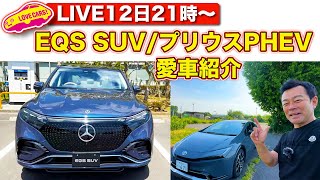 【ライブ】新型 プリウス PHEV 愛車紹介！／メルセデス・ベンツ EQS SUVを独占で紹介！