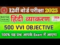 Class 12 हिंदी व्याकरण vvi objective question 2025 || BSEB class 12th Hindi Grammar vvi objective