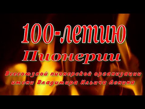 100 летию Пионерии