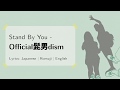 Official髭男dism - Stand By You [Lyrics: 日本語 | Rom | Eng]