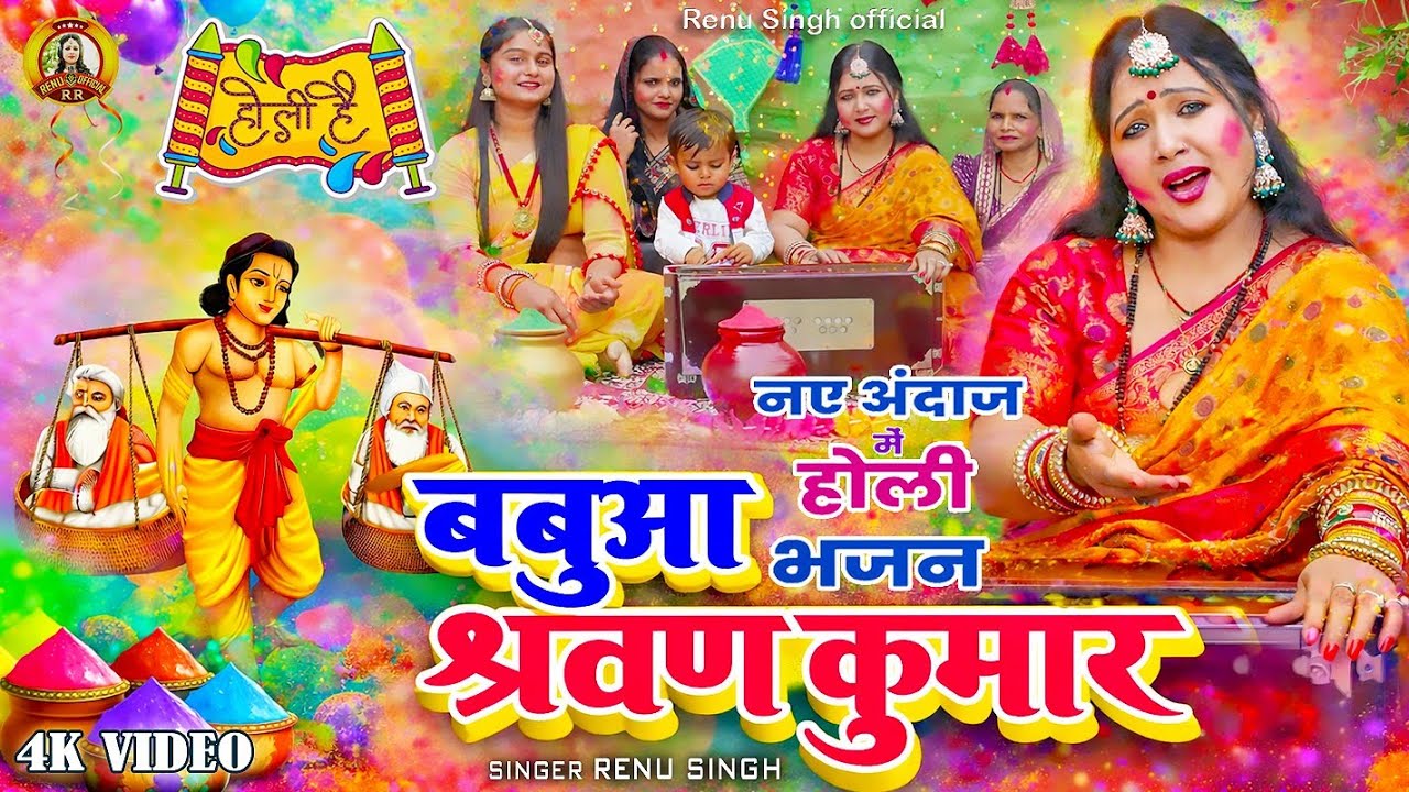 पारंपरिक होली भजन। बबुआ श्रवण कुमार Renu Singh Holi devotional video bhajan| Superhit Holi Song#26 