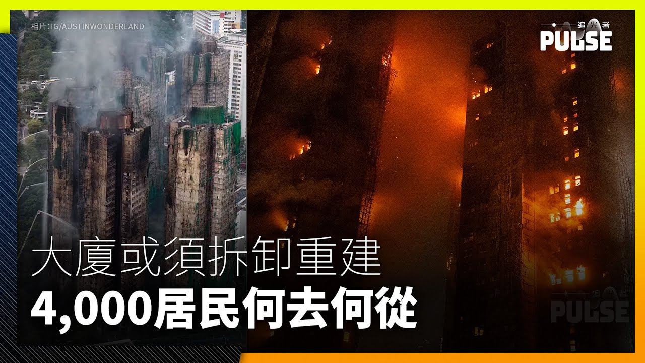 宏福苑五級大火｜逾千度焚燒30小時結構堪憂　維修貴過重建　4,000居民何去何從