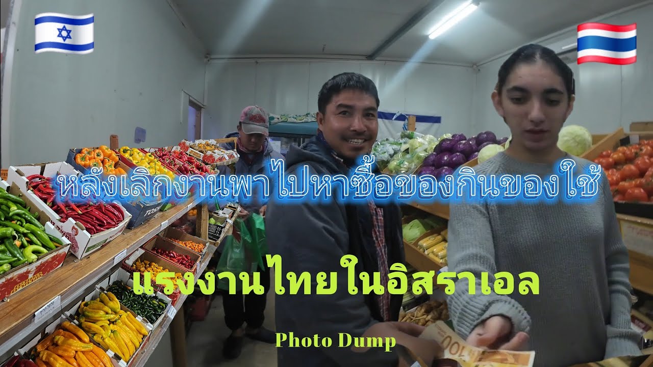 หลังเลิกงานครับพาเลาะดูสาวยิวขายของในอิสราเอล🇹🇭🇮🇱🇯🇵🇰🇷 #แรงงานไทยในอิสราเอล