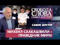 «Михеил Саакашвили – праведник мира!» – Савик Шустер