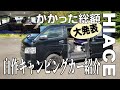 自作キャンピングカー紹介、かかった総額大発表！【紹介動画】