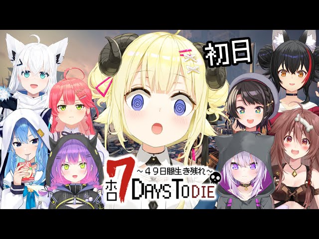 【 #ホロ7DTD 】みんなと49日間生き残れ！７Days To Die！【角巻わため/ホロライブ４期生】のサムネイル