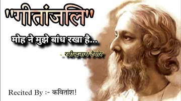 Gitanjali in Hindi - मोह ने मुझे बांध रखा है | Gitanjali by Rabindranath Tagore