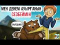 МЕН ДЕНЕМ АУЫРҒАНЫН СЕЗБЕЙМІН, ҚАЗАҚША АНИМАЦИЯ, ПАЗЛ, ПАЗЛ КАНАЛЫ,  ГАЖАП ПЕН СУМДЫК,  СМАРТ ҚАЗАҚ,