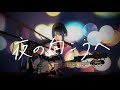 夜の向こうへ / Kis-My-Ft2 Cover by 野田愛実(NodaEmi)