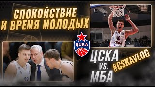 #CSKAVlog: МБА vs. ЦСКА. Спокойствие и время молодых