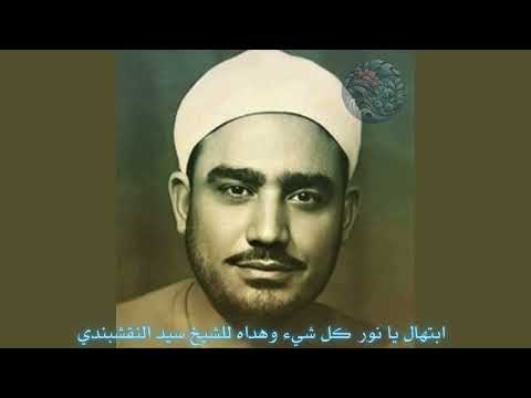 ابتهال يا نور كل شيء وهداه للشيخ سيد النقشبندي مصحوب بكلمات الابتهال صوت واضح