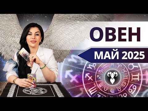 ОВЕН МАЙ 2025.