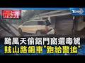 颱風天偷鋁門窗還毒駕 賊山路飆車「跑給警追」｜TVBS新聞 @TVBSNEWS01