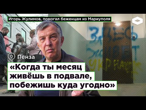 Как пензенский юрист Игорь Жулимов помогал беженцам из Мариуполя, и что из этого вышло