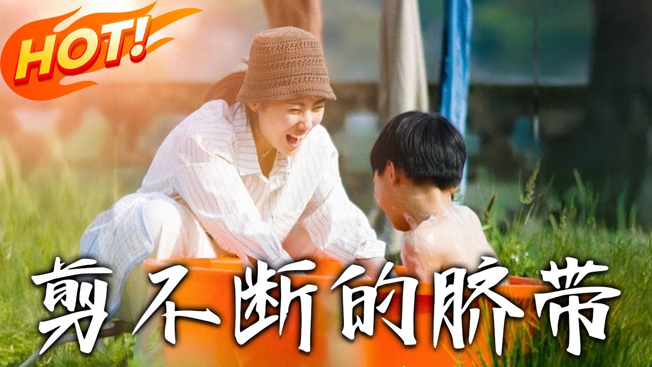 剪不斷的臍帶：親情救贖錄