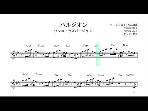 ハルジオン / YOASOBI  【ワンコーラス 初心者向け簡単無料動画楽譜】