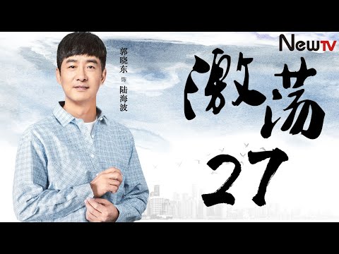 陸劇-激蕩-EP 27