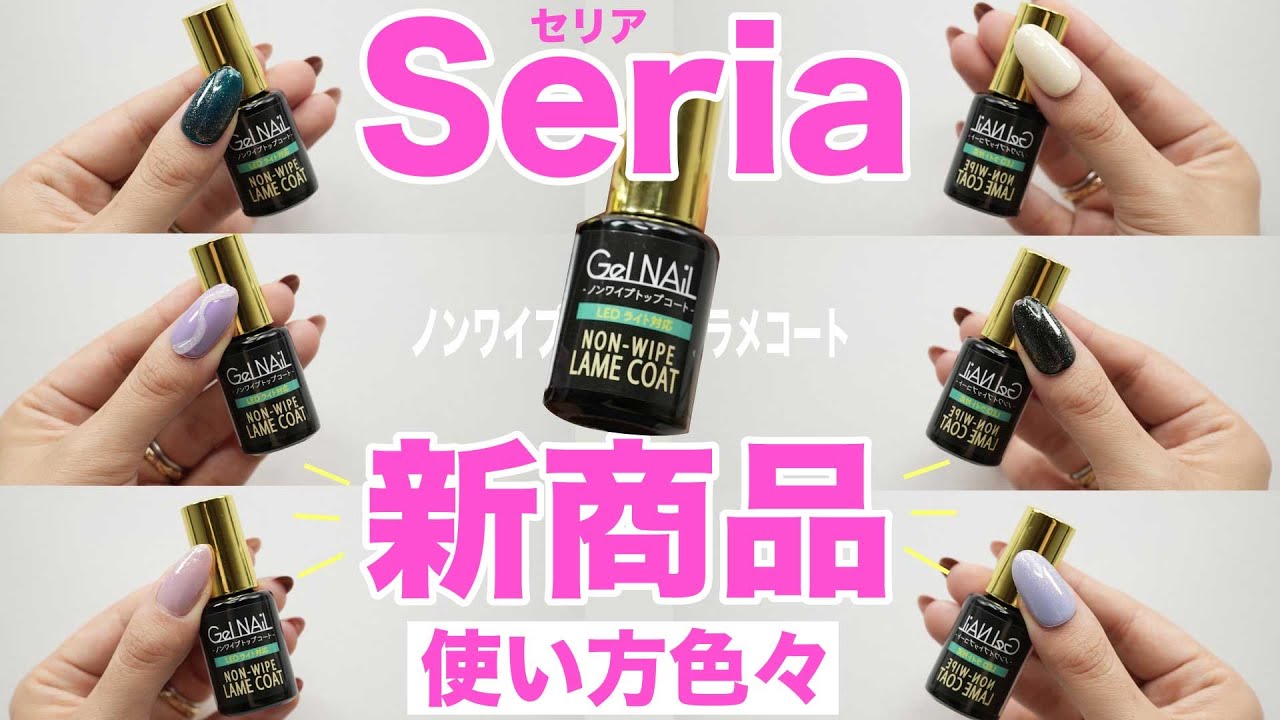 Seria新商品 セリアノンワイプラメコート そのまま使うだけじゃもったいない 可愛すぎる使い道色々 Youtube