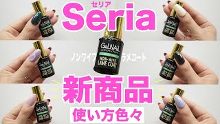 【Seria新商品】セリアノンワイプラメコート✨そのまま使うだけじゃもったいない❣️可愛すぎる使い道色々
