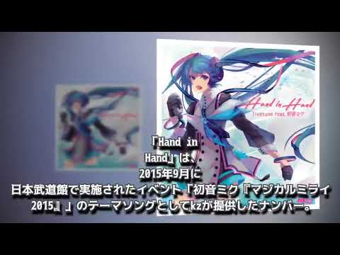 kzの人気ボカロ曲「Hand in Hand」本日より配信