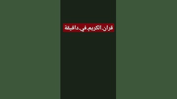 سورةالفتح.ماهر.المعيقلي #quran #اكسبلور #المصحف احترم.القران.دقيقة #راحة_نفسية #ترند