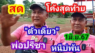 สดๆพ่อปรีชาโค้งสุดท้าย เม็ดเดียว1มิ.ย.67