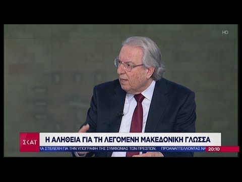 ΓΙΩΡΓΟΣ ΜΠΑΜΠΙΝΙΩΤΗΣ - Η ΑΛΗΘΕΙΑ ΓΙΑ ΤΗ ΜΑΚΕΔΟΝΙΚΗ ΓΛΩΣΣΑ