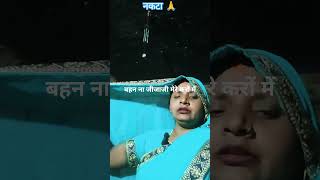 #choupal बनी करके बहाना #जीजा जी मेरे करों में ब🙏😛👍नी कीBondu-Up 50 नकटा #choupal