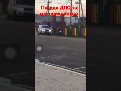 Погоня ДПС за мотоциклистом. #погоня   #дпс #мото #мотоциклист #погонязамотоциклистом