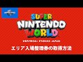 スーパー・ニンテンドー・ワールド™ エリア入場整理券取得方法について|USJ