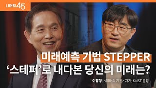 내 인생을 인류 역사 속에서 바라보면 생기는 통찰력! | 이광형 '미래의 기원' 저자, KAIST 총장 w/구범준 대표PD | 세바시 나머지45 ep.64