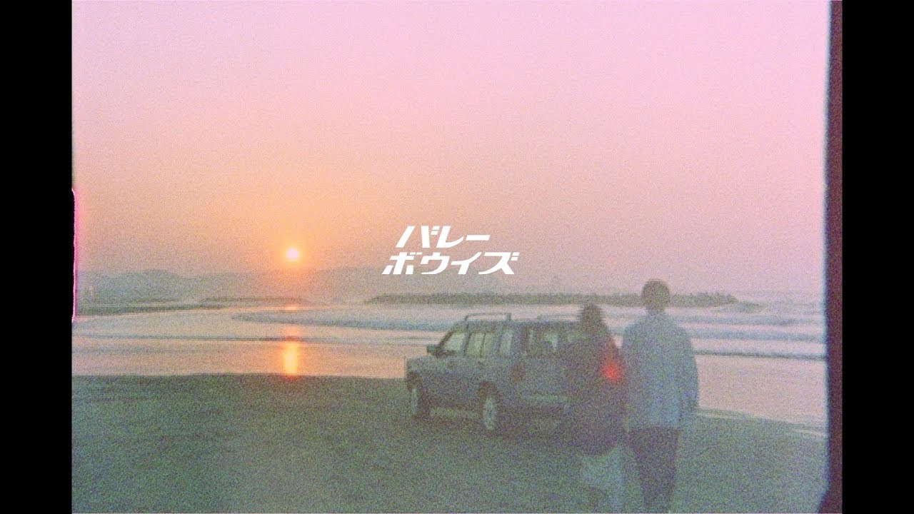 バレーボウイズ / 渚をドライブ ／ 人間大好き [7inch - TYO7S1019