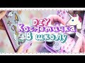 DIY: Пенал - Косметичка В ШКОЛУ